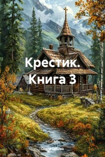 Крестик. Книга 3 - Ольга Лунёва
