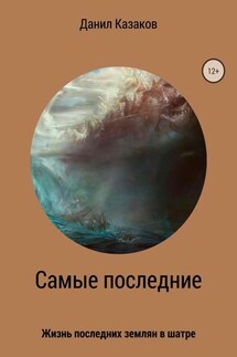 Самые последние - Данил Казаков