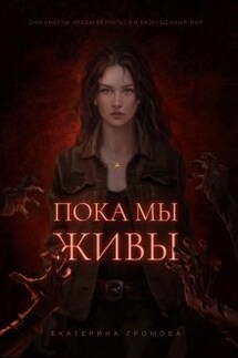 Пока мы живы - Екатерина Громова