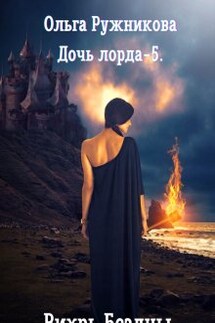 Дочь лорда-5. Вихрь Бездны - Ольга Ружникова