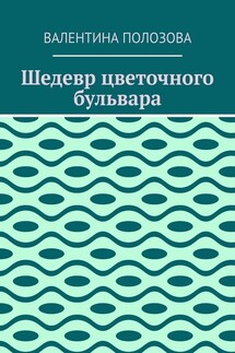 Шедевр цветочного бульвара - Валентина Полозова