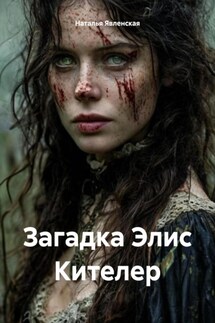 Загадка Элис Кителер - Наталья Явленская