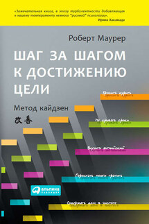 Шаг за шагом к достижению цели. Метод кайдзен - Роберт Маурер