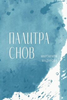 Палитра снов - Маргарита Мадурова