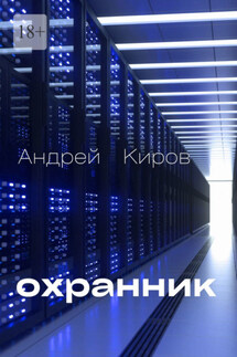Охранник - Андрей Киров