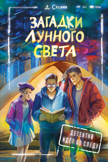 Загадки лунного света - Дмитрий Суслин