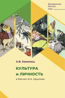 Культура и личность в баснях И.А. Крылова - Александр Каменец