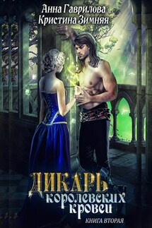 Дикарь королевских кровей. Леди-фаворитка - Анна Гаврилова