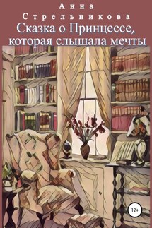 Сказка о Принцессе, которая слышала мечты - Анна Стрельникова