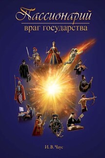 Пассионарий. Враг государства - Айрат Хайруллин