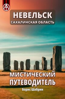 Невельск. Сахалинская область. Мистический путеводитель - Борис Шабрин
