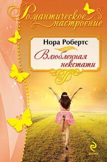 Влюбленная некстати - Нора Робертс