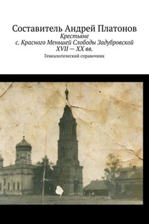 Крестьяне с. Красного Меньшей Слободы Задубровской XVII – XX вв. Генеалогический справочник - Андрей Платонов