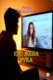 Его жена рука - Римъ Эдельштейн