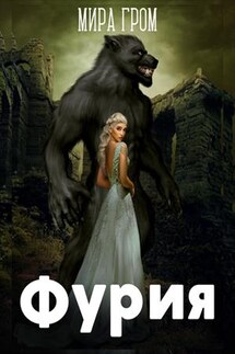 Фурия - Мира Гром