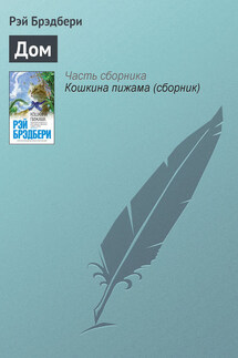 Дом - Рэй Брэдбери