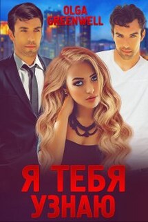 Я тебя узнаю - Ольга Гринвэлл