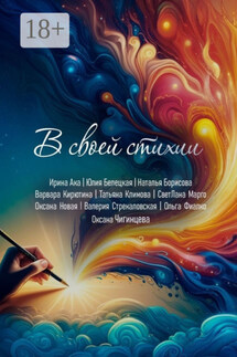 В своей стихии. Сборник сказок - Коллектив авторов