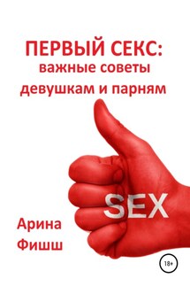 Первый секс: важные советы девушкам и парням - Арина Фишш