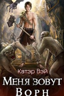 Меня зовут Ворн - Катэр Вэй