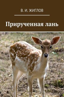 Прирученная лань - В. Жиглов