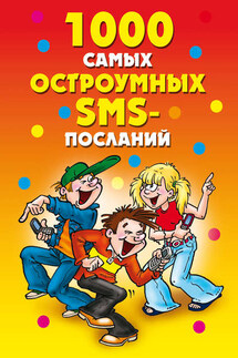 1000 самых остроумных SMS-посланий - Дарья Нестерова