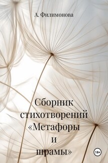 Сборник стихотворений «Метафоры и шрамы» Сборник стихотворений «Метафоры и шрамы»