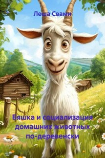 Бяшка и социализация домашних животных по-деревенски - Леша Свами