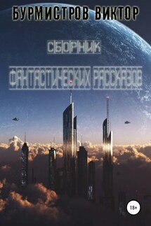Сборник фантастических рассказов - Виктор Бурмистров