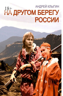 На другом берегу России - Андрей Клыгин