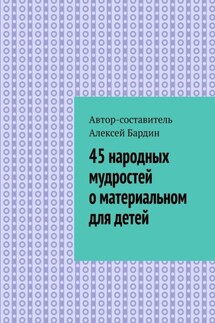 45 народных мудростей о материальном для детей - Алексей Бардин