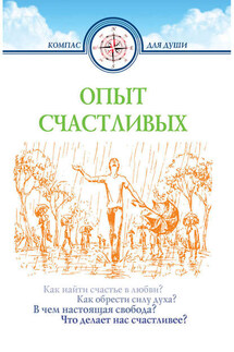 Опыт счастливых - Дмитрий Семеник