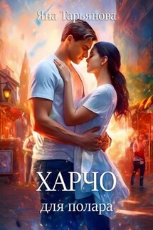 Харчо для полара - Яна Тарьянова