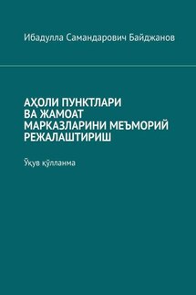 АҲОЛИ ПУНКТЛАРИ ВА ЖАМОАТ МАРКАЗЛАРИНИ МЕЪМОРИЙ РЕЖАЛАШТИРИШ. Ўқув қўлланма - Ибадулла Байджанов
