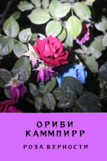 Роза верности - Ориби Каммпирр