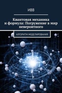 Квантовая механика и формула: Погружение в мир невероятного. Алгоритм моделирования - ИВВ