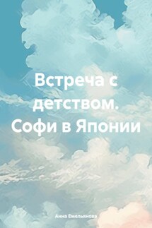 Встреча с детством. Софи в Японии - Анна Емельянова