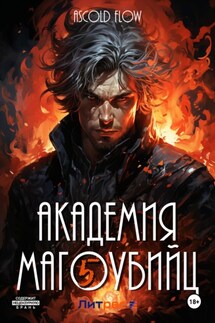 Академия магоубийц – 5 - Ascold Flow