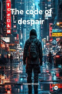 The code of despair - Саяхова Милена