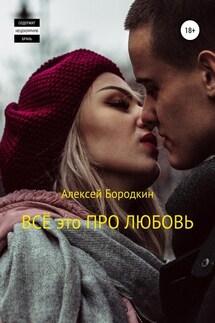 Всё это про любовь - Алексей Бородкин