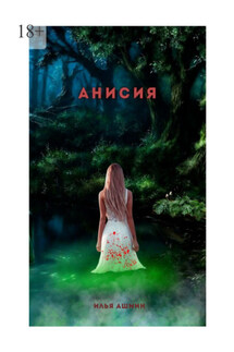 Анисия - Илья Ашмин