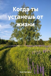 Когда ты устанешь от жизни - Элла Нестерик