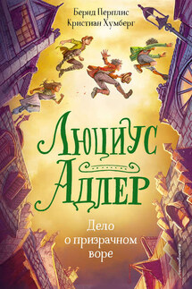 Люциус Адлер. Дело о призрачном воре - Кристиан Хумберг, Бернд Перплис