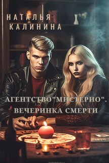 Агентство "Мистерио". Вечеринка Смерти - Калинина Наталья