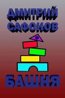 Башня