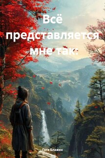 Всё представляется мне так: - Гога Блажен