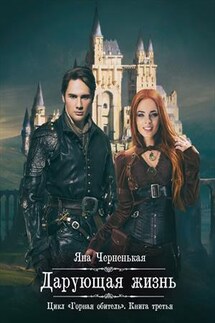 Дарующая жизнь - Яна Черненькая