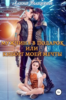 Мужчина в подарок, или Киборг моей мечты - Алина Углицкая