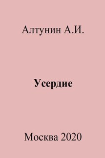 Усердие - Александр Алтунин
