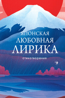 Японская любовная лирика - Анна Глускина